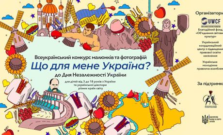 Стартує Всеукраїнський конкурс малюнків та фотографій «Що для мене Україна?»