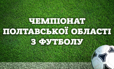 Чемпіонат Полтавщини (перша ліга): анонс матчів сьомого туру з футболу