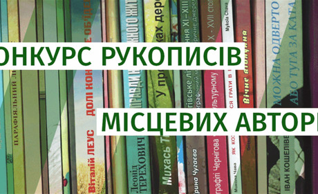 Завершується прийом матеріалів на обласний конкурс рукописів  місцевих авторів