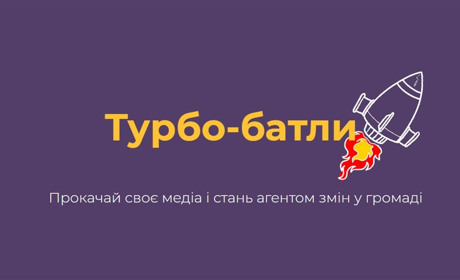 Сусіди.City в турбо-батлах. Що це таке і чим вони корисні для громади