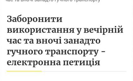 Чи усі гадячани хочуть тиші: чому електронна петиція не набирає голосів