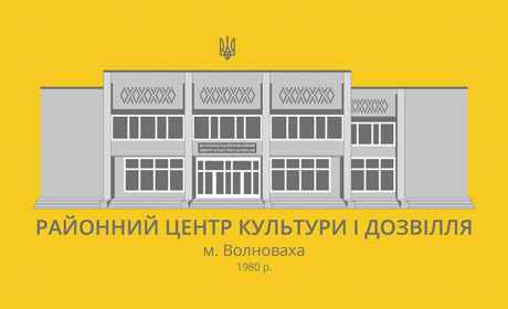 40 років яскравих подій: Волноваський районний Центр культури і дозвілля святкує ювілей