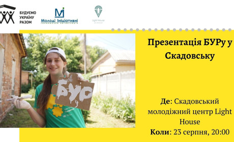 23 серпня у Скадовську презентують волонтерський проєкт "Будуємо Україну Разом" 