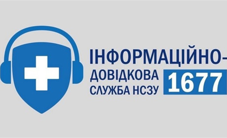 Короткий номер 1677: для пацієнтів і лікарів 
