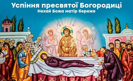 28 серпня - Успіння Пресвятої Богородиці: нехай Матір Божа береже Україну і кожну нетішинську родину