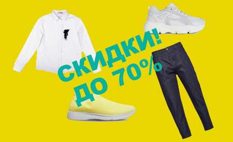 Лету - конец. А в интернет магазине одежды скидки до 70%