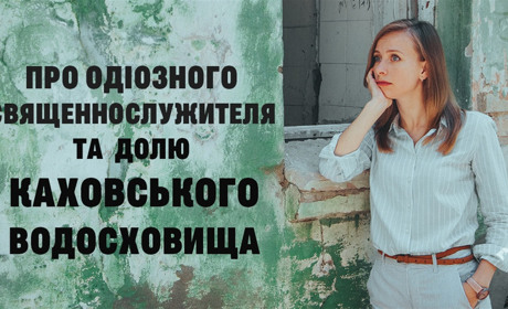ОverТиждень №19: Про одіозного священнослужителя та долю Каховського водосховища