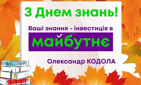 З Днем знань!