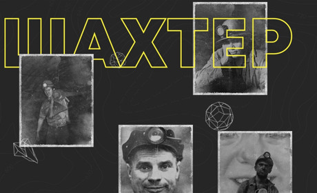 Шахтерские истории из глубины земли и лет: поддержи земляков в конкурсе ко Дню шахтера