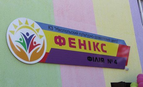 У Нікополі відкрили новий культурний центр. Які гуртки та секції у ньому працюють