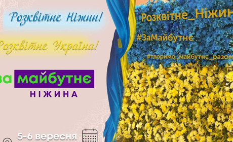 Ніжинців та гостей міста запрошують взяти участь у флешмобі “Розквітне Ніжин - розквітне Україна!” 