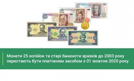 З 1 жовтня виходять з обігу монети номіналом 25 коп. та старі банкноти: деталі