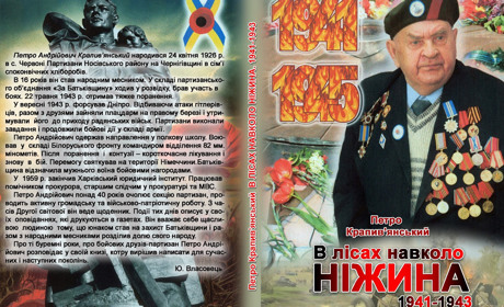 Вічній пам'яті побратимів присвячено: перевидано книгу П. Крапив'янського ”В лісах навколо Ніжина"
