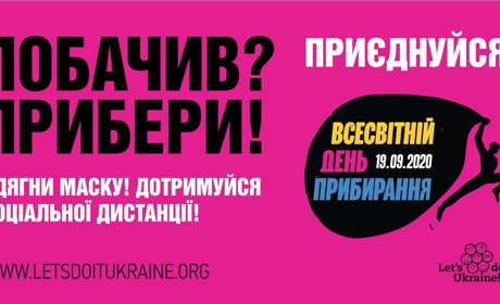 «World Cleanup Day». Ставайте частиною наймасштабнішої команди ековідповідальних людей