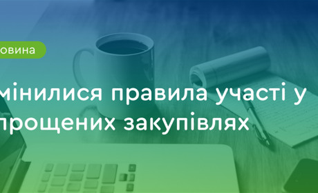 Як організувати спрощену закупівлю
