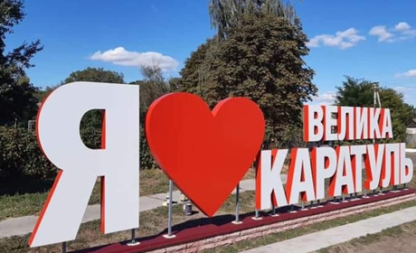 Агрофірма подарувала Великій Каратулі інсталяцію