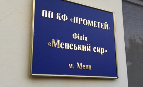 У Мені працівники сирзаводу припинили страйк. Про що домовилися