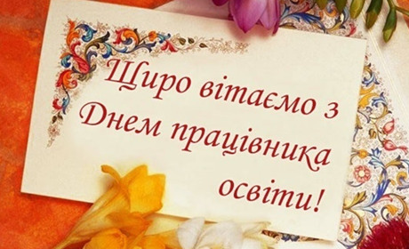 Вітаємо шановних працівників освіти! Від  Олега Годуна та Олександра Гінгізова.