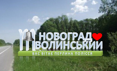 Проєкт бюджету участі № 11: "В'їзний знак Новоград-Волинський"