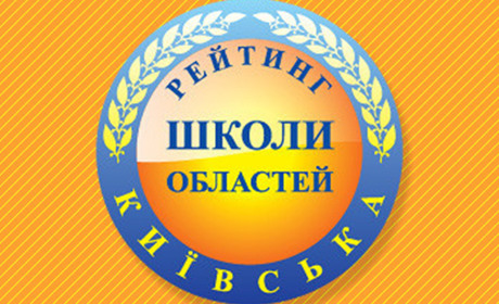 Які місця шкіл Переяславщини в рейтингу навчальних закладів Київської області?