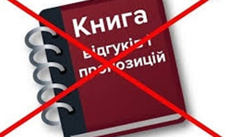 Підприємцям України відмінили книгу відгуків і пропозицій