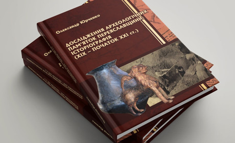 Вийшла книга про археологічні дослідження на Переяславщині. Її можна купити