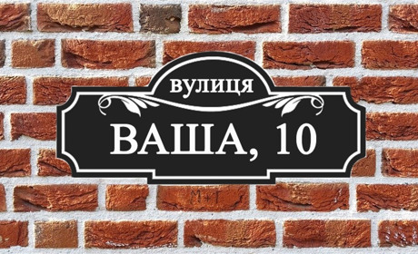 Власників приватних садиб у Ніжині  просять встановити таблички із номерами будинків