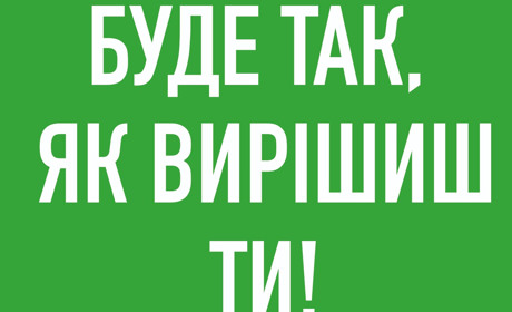 Буде так, як вирішиш ти