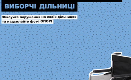 ОПОРА закликає усіх громадян долучитись до формування бази даних про недоступні дільниці країни