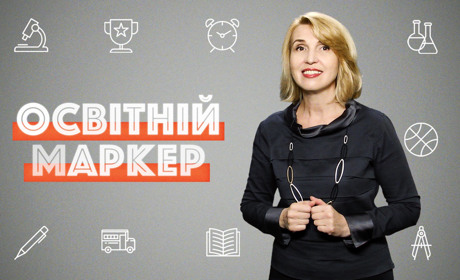 Оцінки онлайн, математика на фізкультурі та НУШ у середній школі: до чого готуватися