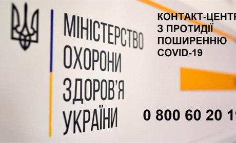 Розпочав роботу всеукраїнський контакт-центр МОЗ з протидії поширенню COVID-19
