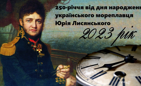 На загальнодержавному рівні відзначимо 250-річчя від дня народження Юрія Лисянського