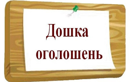 Дошка оголошень Гадяцького району  