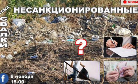 Онлайн-диалог: несанкцио­нированные свалки: откуда они берутся, и кто их должен убирать? 