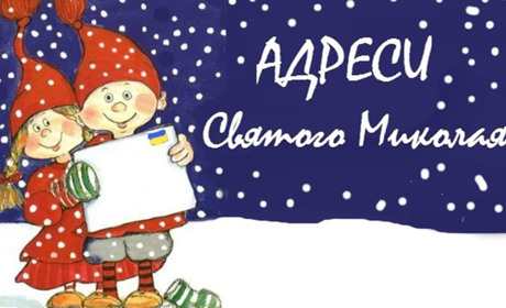 Дитячі листи, що торкаються серця: ніжинці можуть побути помічниками Святого Миколая 