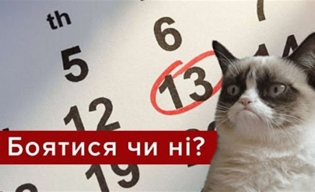 П'ятниця, 13-те 2020: історія, забобони та чи потрібно боятися