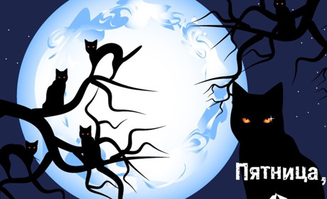 П’ятниця 13-го. Чи потрібно її боятися і що дійсно не варто робити у цей день