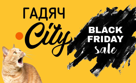 Чорррррна п’ятниця на Гадяч.City