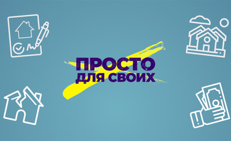 Где найти полезные видеоинструкции для жителей востока и переселенцев? Объясняем “Просто для своих”