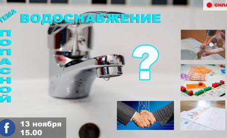 Онлайн-диалог: Решит ли создание городского водоканала проблему с водоснабжением ОТГ