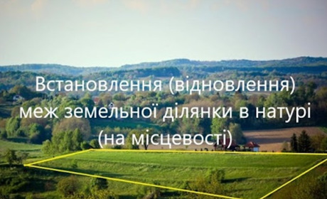 Встановлення меж земельної ділянки в натурі: Гадяцьке бюро правової допомоги інформує