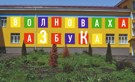 Чем жила Волноваха в 2020 году: все в азбуке от А до Я (и на букву Ж нет ничего о пандемии)