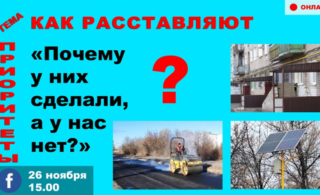 Онлайн диалог: «Почему у них сделали, а у нас нет?» Как власть расставляет приоритеты