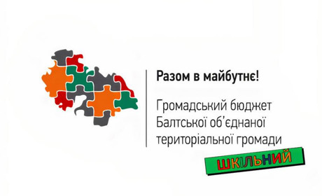 Шкільний Громадський бюджет у Балтській громаді. Переможці отримають 25 або 50 тисяч гривень