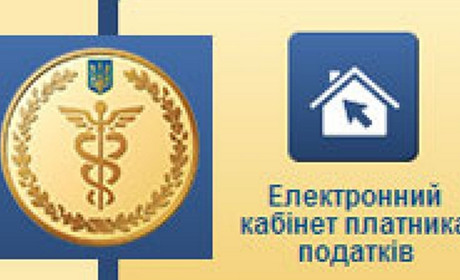 Як троїчанам подавати звітність до податкової через Електронний кабінет платника