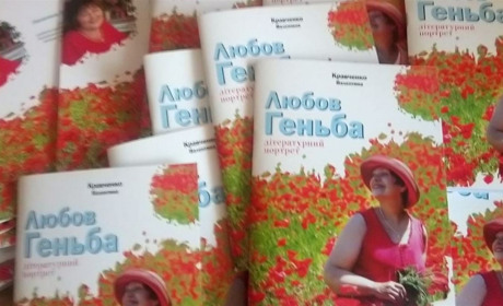 У Запоріжжі презентували книгу про гуляйпільську поетесу Любов Геньбу