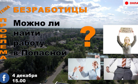 Онлайн-диалог: Можно ли найти работу в Попасной?
