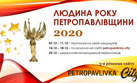 Конкурс "Людина року Петропавлівщини" 2020: обрані номінанти на участь в конкурсі