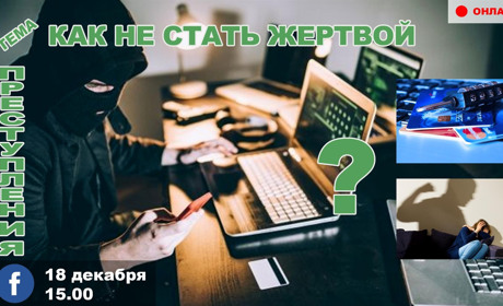 Анонс. Онлайн-диалог: Как не стать жертвой преступления?
