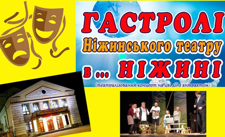  "Ніжинський театр гастролюватиме... у Ніжині..." Що чекає на глядача?